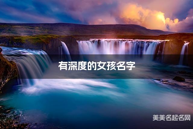 有深度的女孩名字 277个最有气质的