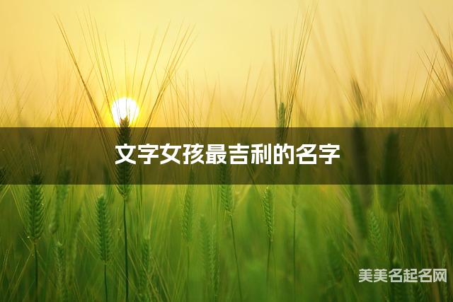 文字女孩最吉利的名字 带文字女宝宝清新婉约的名字