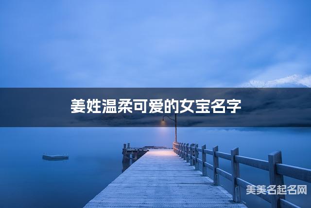 姜姓温柔可爱的女宝名字