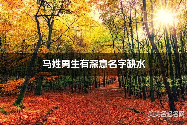 马姓男生有深意名字缺水 有灵气的宝宝名字大全