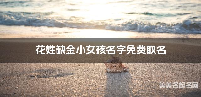 花姓缺金小女孩名字免费取名 有寓意的宝宝名字大全