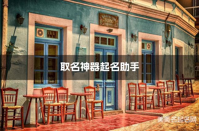 取名神器起名助手 李姓有新意的小男孩名字