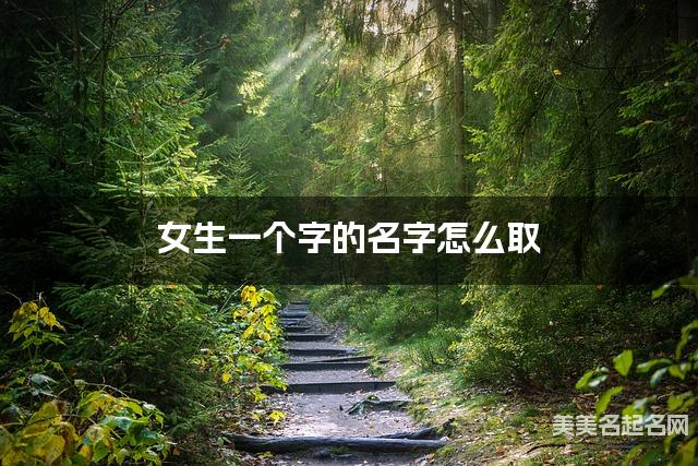 女生一个字的名字怎么取 有灵气的宝宝单字名大全