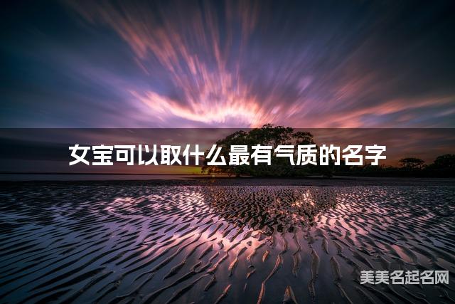 女宝可以取什么最有气质的名字