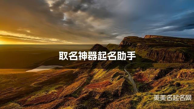 取名神器起名助手 周姓简单好记的宝宝名字