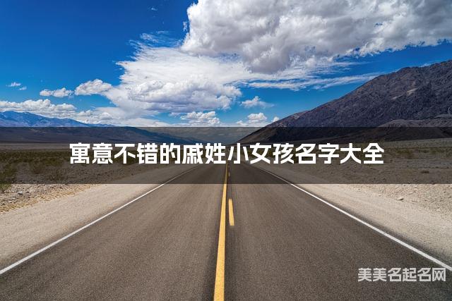 寓意不错的戚姓小女孩名字大全