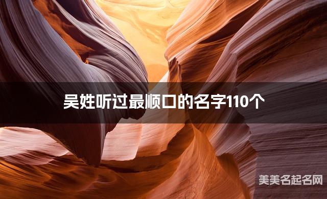 吴姓听过最顺口的名字110个