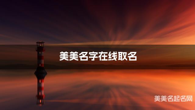 美美名字在线取名 最有含义的肖姓男孩名字