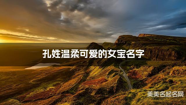 孔姓温柔可爱的女宝名字