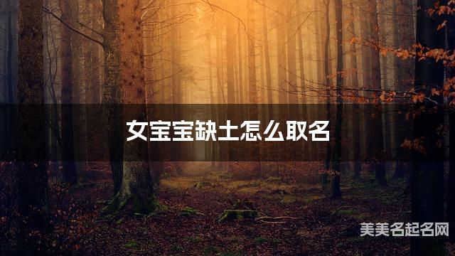 女宝宝缺土怎么取名 周易取名大全