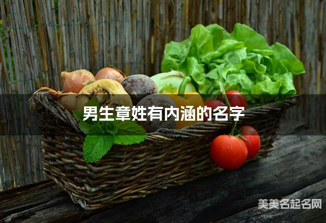 男生章姓有内涵的名字 男生章姓有内涵的名字