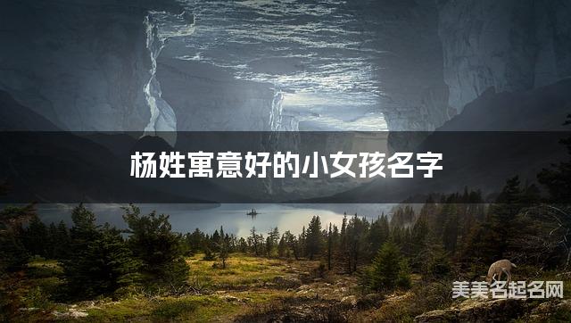 杨姓寓意好的小女孩名字（精选200个）