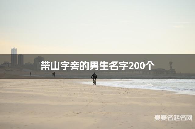 带山字旁的男生名字200个