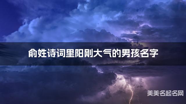 俞姓诗词里阳刚大气的男孩名字