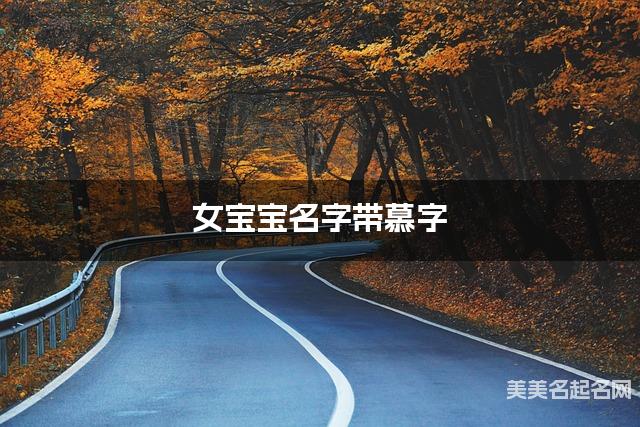 女宝宝名字带慕字 独特新颖的女孩名字