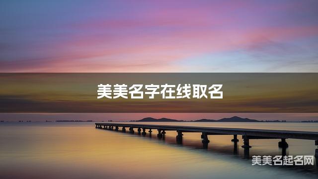 美美名字在线取名 最有创意的邹姓女宝名字