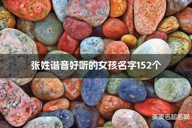 张姓谐音好听的女孩名字152个