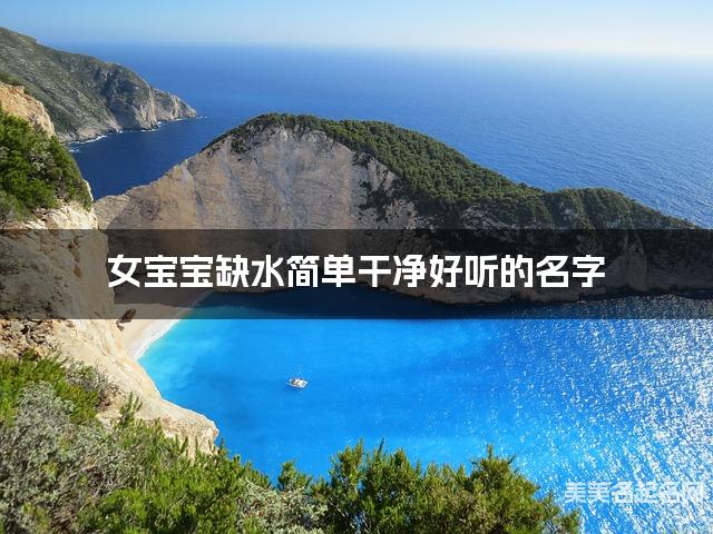 女宝宝缺水简单干净好听的名字 有新意的宝宝名字大全