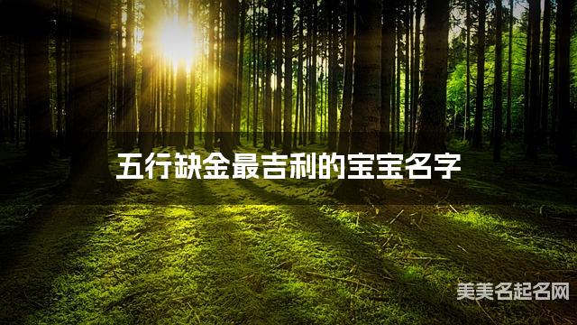 五行缺金最吉利的宝宝名字 有寓意的宝宝名字大全