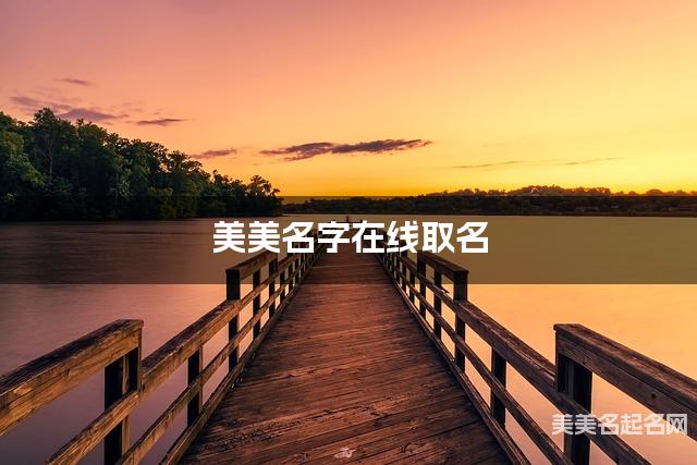 美美名字在线取名 最有诗意的薛姓男孩名字 美美名字在线取名 最有诗意的薛姓男孩名字