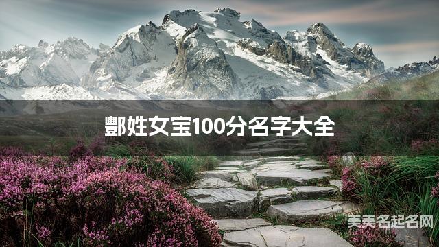 酆姓女宝100分名字大全
