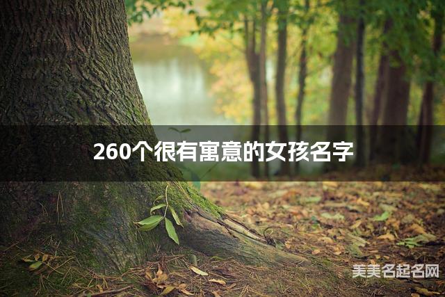 260个很有寓意的女孩名字