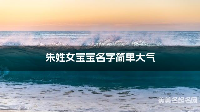 朱姓女宝宝名字简单大气 朱姓女宝宝名字简单大气