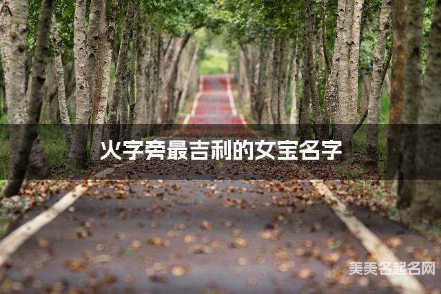 火字旁最吉利的女宝名字 吕姓火字旁取名最有福气