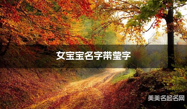 女宝宝名字带莹字 独特新颖的女孩名字