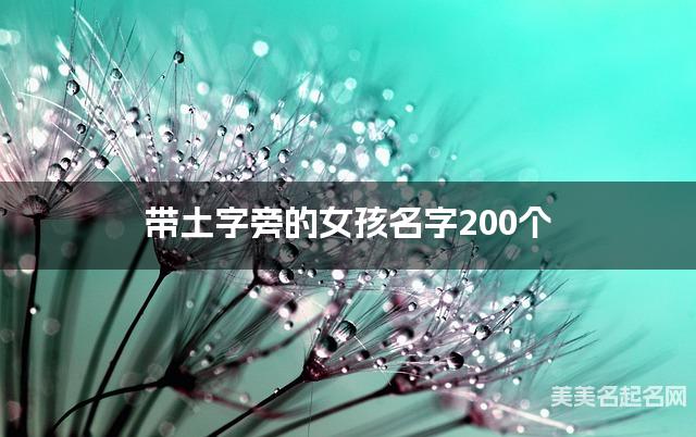 带土字旁的女孩名字200个