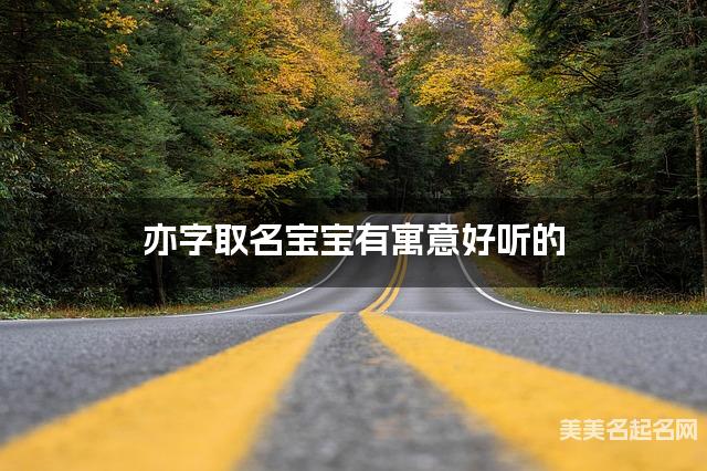 亦字取名宝宝有寓意好听的