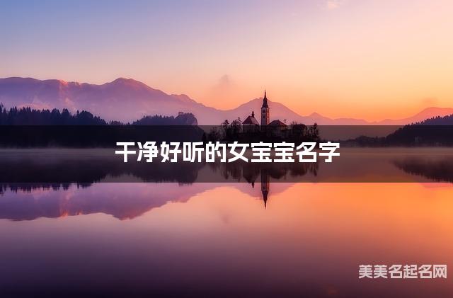 干净好听的女宝宝名字