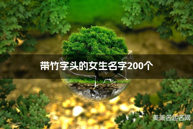 带竹字头的女生名字200个