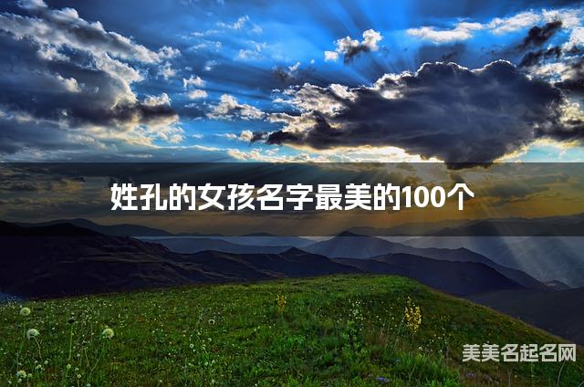 姓孔的女孩名字最美的100个