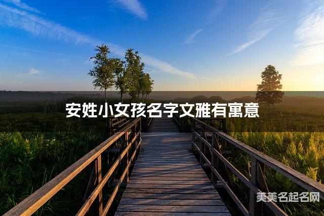 安姓小女孩名字文雅有寓意 安姓小女孩名字文雅有寓意