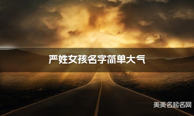 严姓女孩名字简单大气