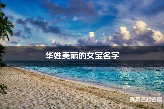 华姓美丽的女宝名字