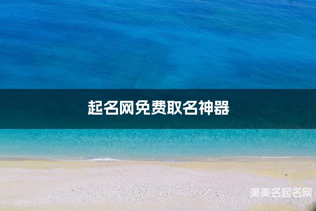 起名网免费取名神器 孙姓灵动唯美的女生名字