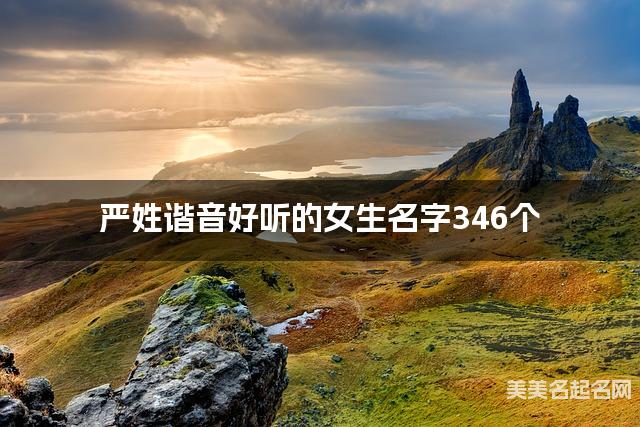 严姓谐音好听的女生名字346个