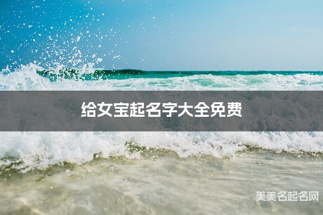 给女宝起名字大全免费 有新意的宝宝好名字