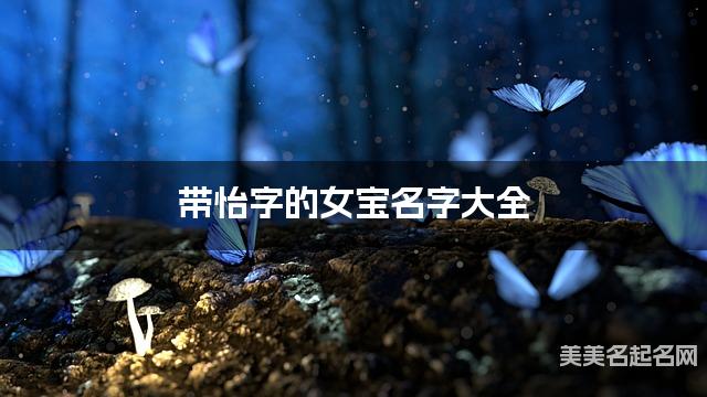 带怡字的女宝名字大全