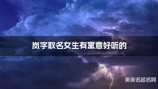岚字取名女生有寓意好听的