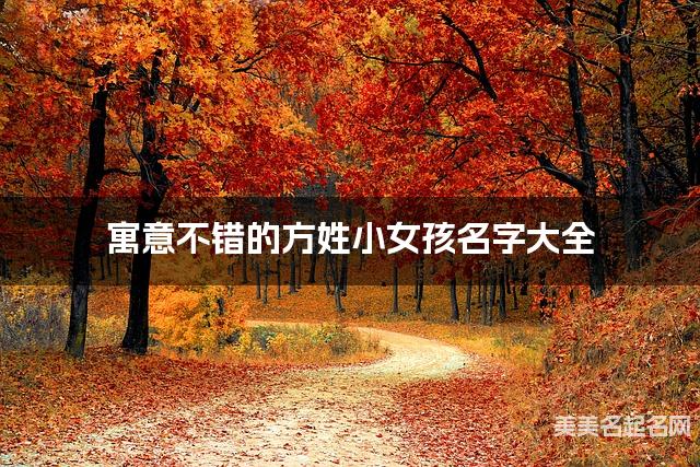 寓意不错的方姓小女孩名字大全