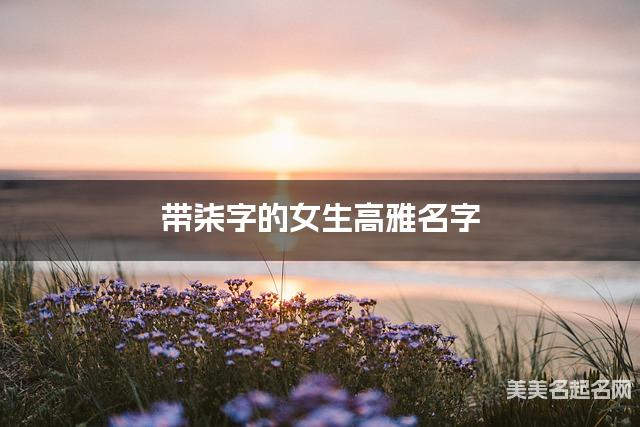 带柒字的女生高雅名字