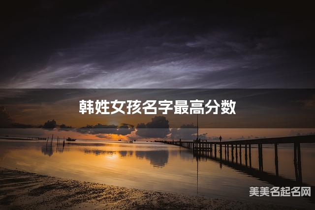 韩姓女孩名字最高分数