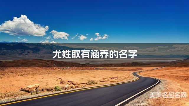 尤姓取有涵养的名字，尤姓男生高端名字