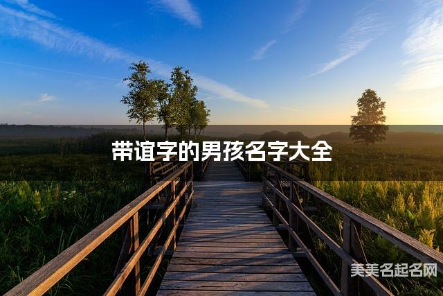 带谊字的男孩名字大全