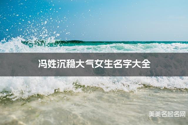 冯姓沉稳大气女生名字大全