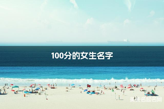 100分的女生名字（380个最新）