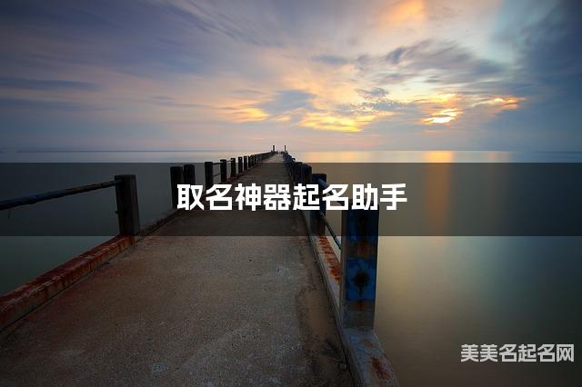 取名神器起名助手 杨姓高雅有诗意的男宝宝名字